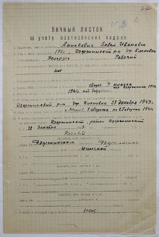 Анискевич Павел Иванович Документ 1