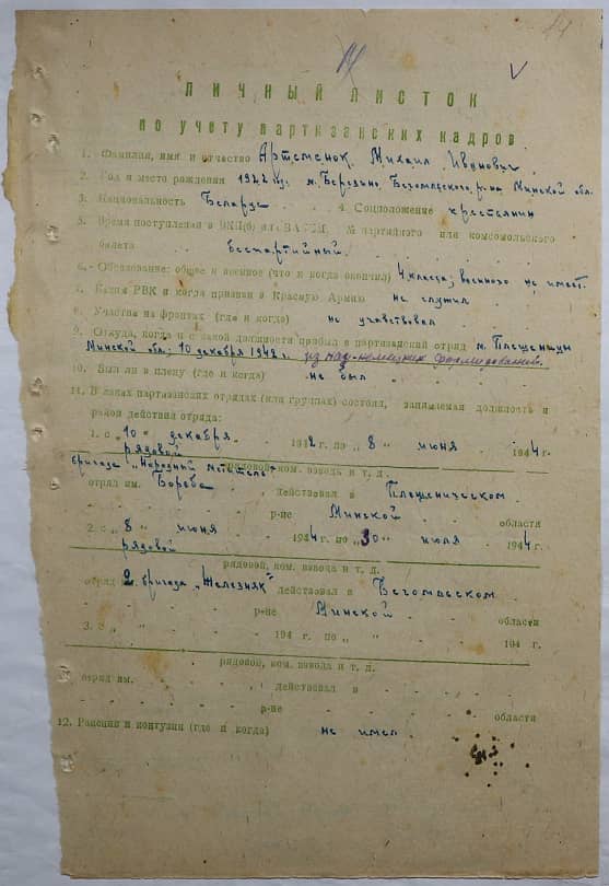 Артеменок Михаил Иванович Документ 1