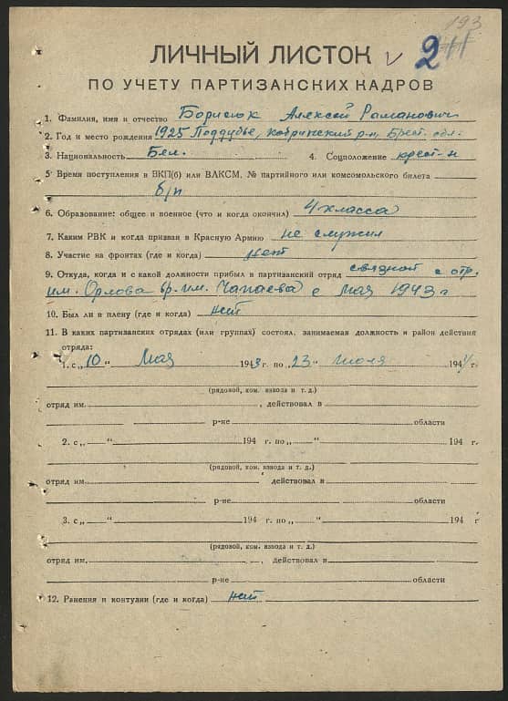 Борисюк Алексей Романович Документ 1