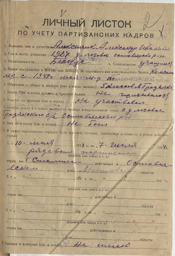Алексейчик Александр Иванович Документ 1