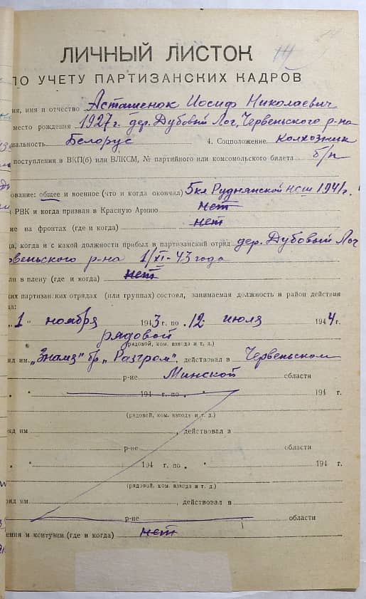 Асташенок Иосиф Николаевич Документ 1