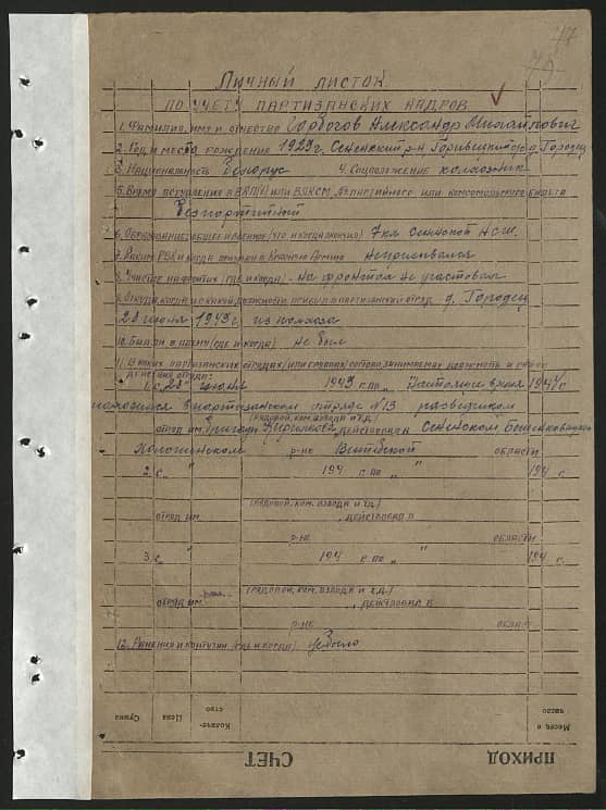 Горбачев Александр Михайлович Документ 1