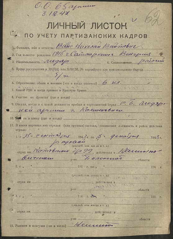 Вайс Николай Вайтович Документ 1