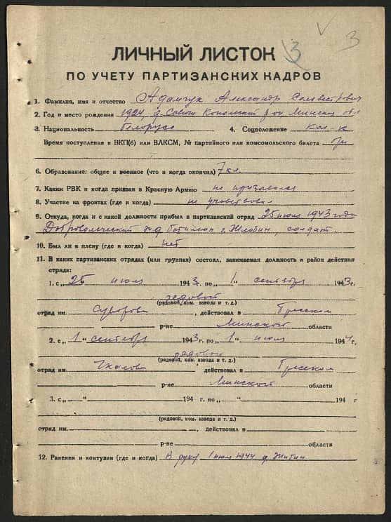 Адамчук Александр Селиверстович Документ 1