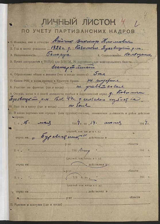 Агейчик Виктор Климович Документ 1