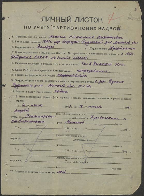 Аксенчик Станислав Викентьевич Документ 1