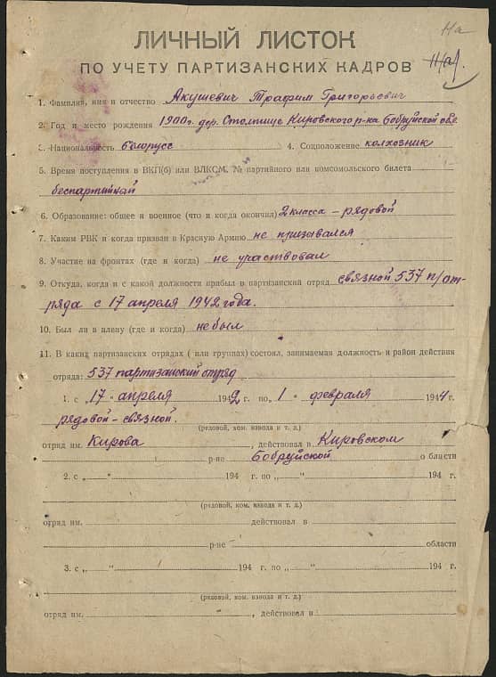 Акушевич Трофим Григорьевич Документ 1