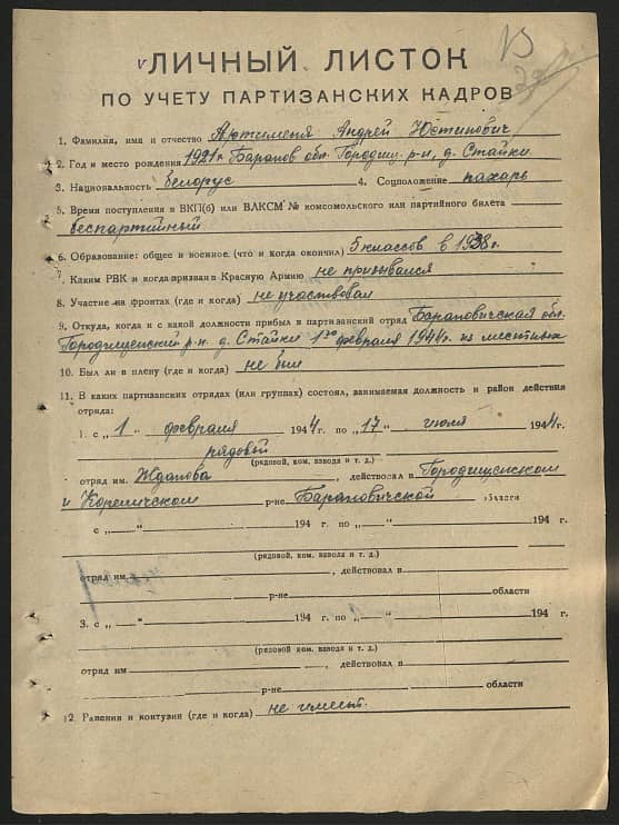 Артименя Андрей Юстинович Документ 1