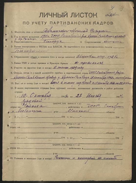 Асмыкович Николай Сидорович Документ 1