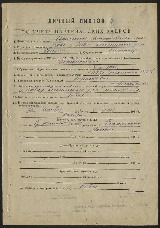 Герасименок Николай Данилович Документ 1