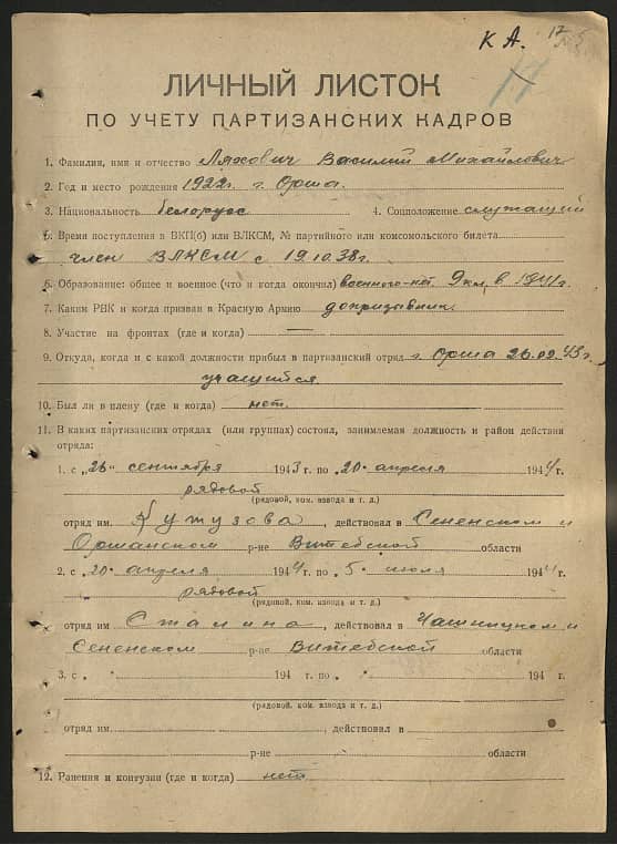 Ляхович Василий Михайлович Документ 1