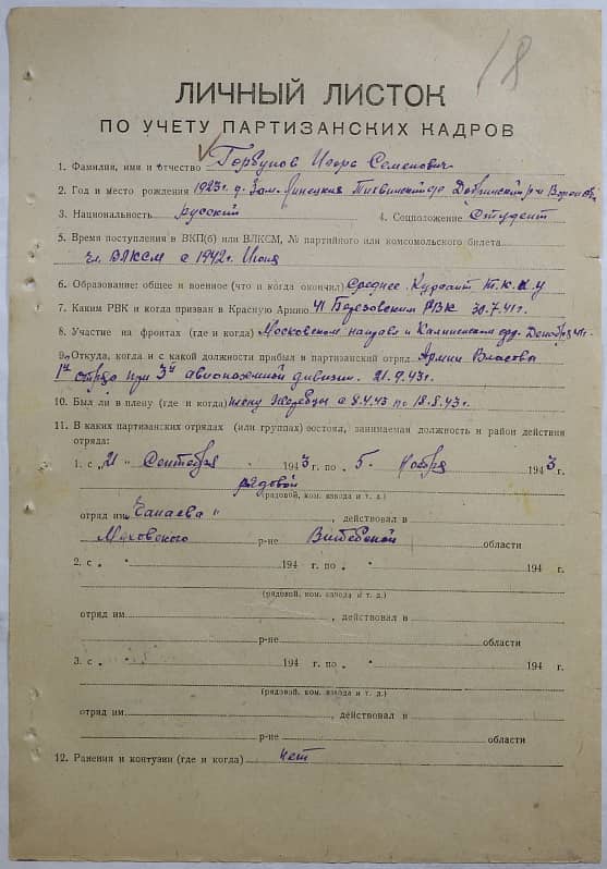 Горбунов Игорь Семенович Документ 1