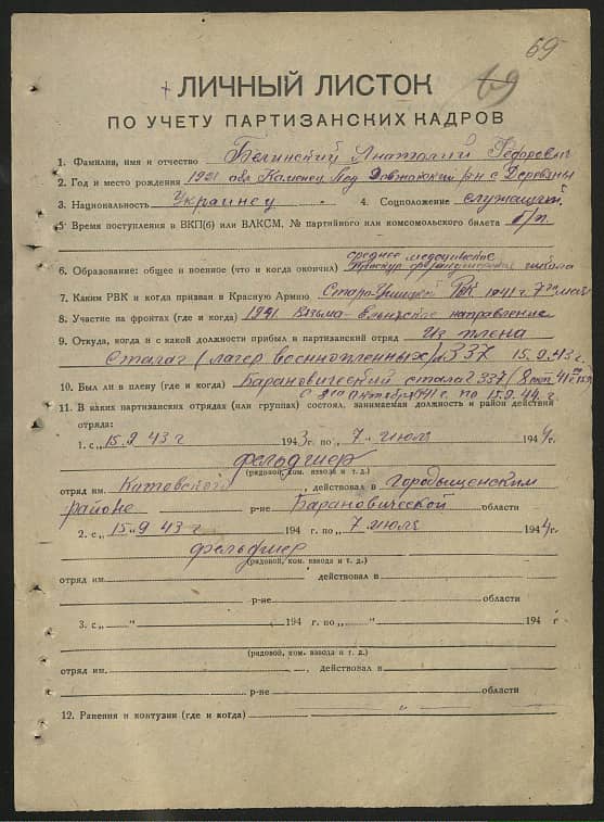 Белинский Анатолий Федорович Документ 1