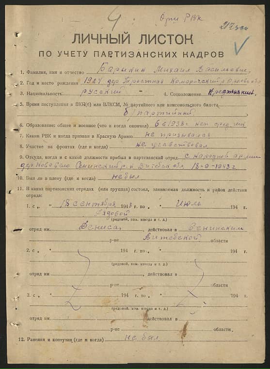 Барыкин Михаил Васильевич Документ 1