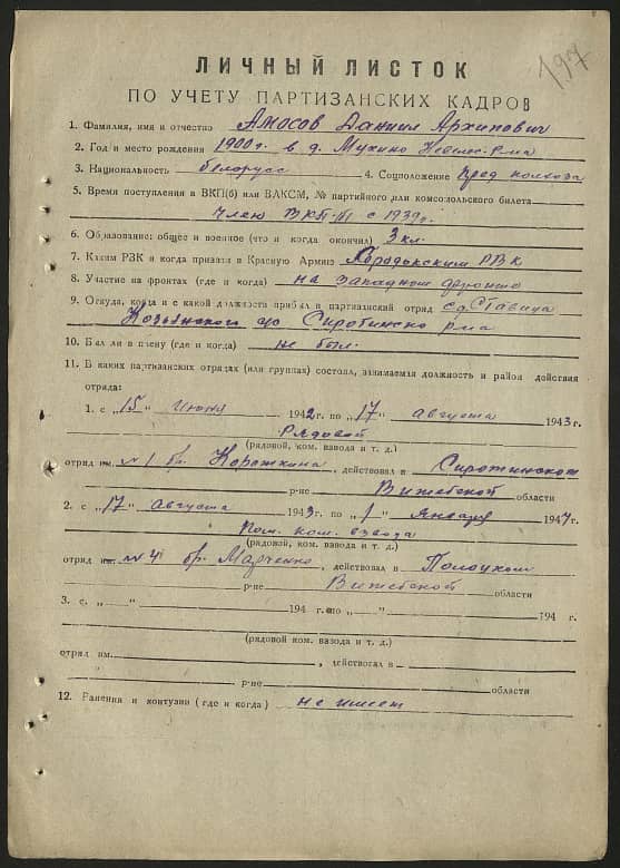 Амосов Даниил Архипович Документ 1