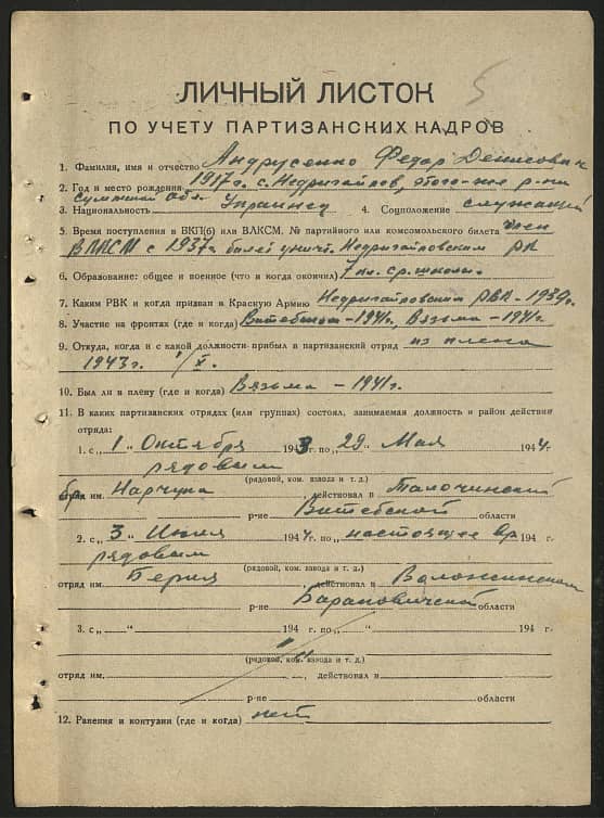 Андрусенко Федор Денисович Документ 1