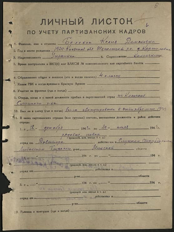 Беленок Ксения Демьяновна Документ 1