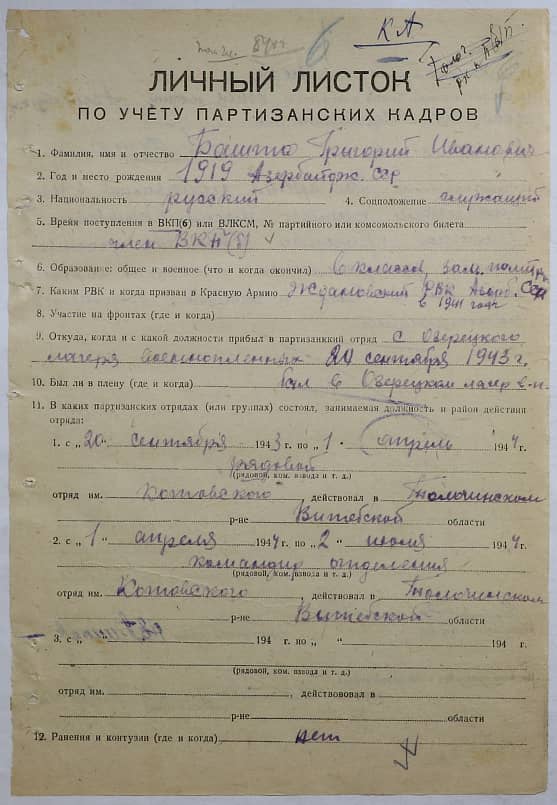 Башта Григорий Иванович Документ 1