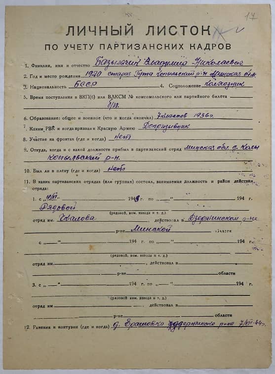 Базыльчик Владимир Николаевич Документ 1