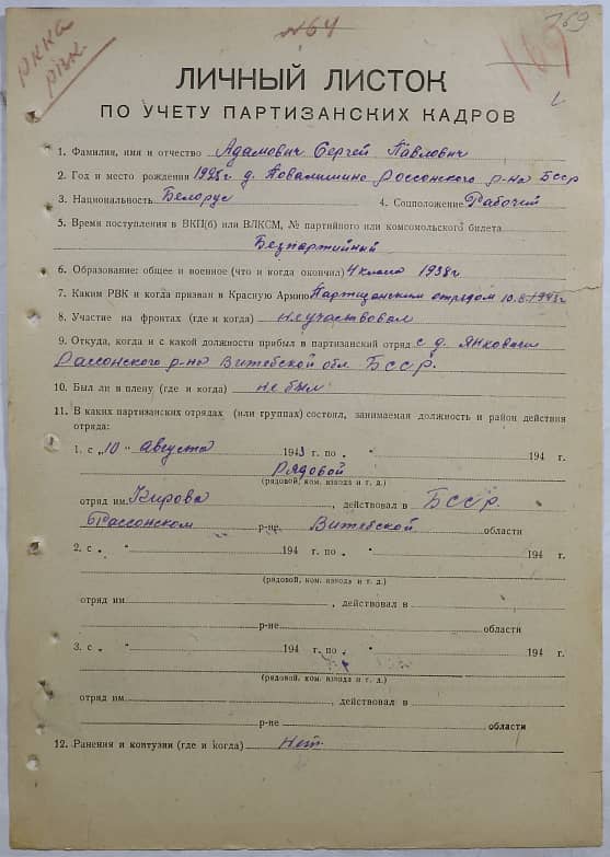 Адамович Сергей Павлович Документ 1