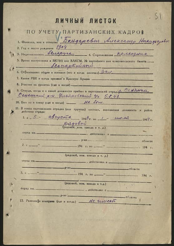Бондаревич Александр Никифорович Документ 1