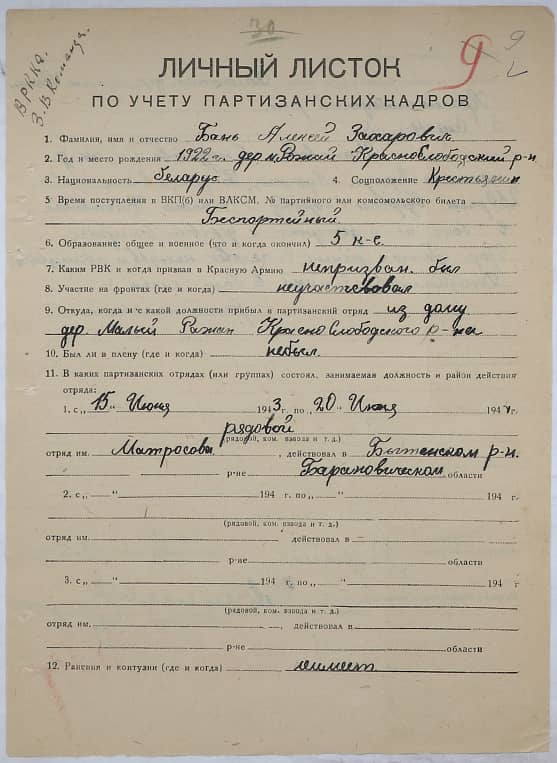 Бань Алексей Захарович Документ 1
