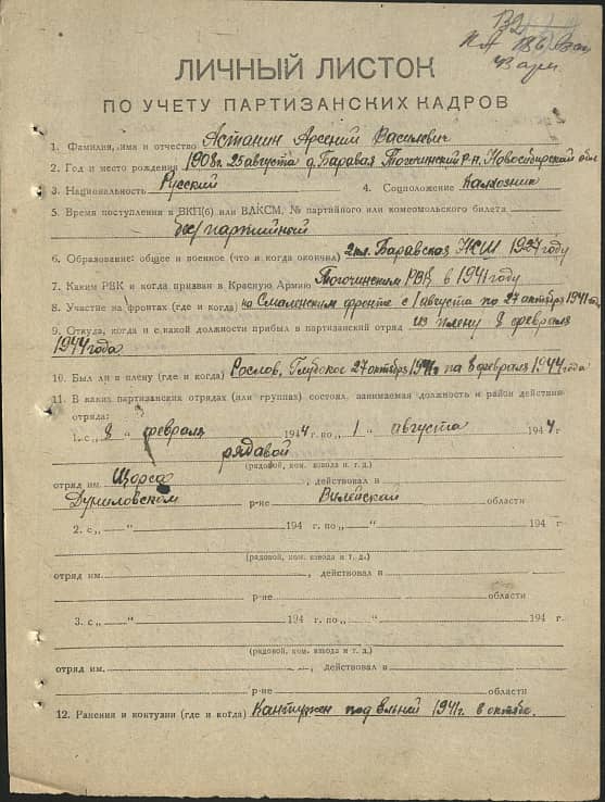 Астанин Арсений Васильевич Документ 1