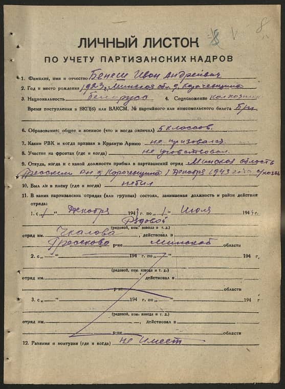 Бенеш Иван Андреевич Документ 1