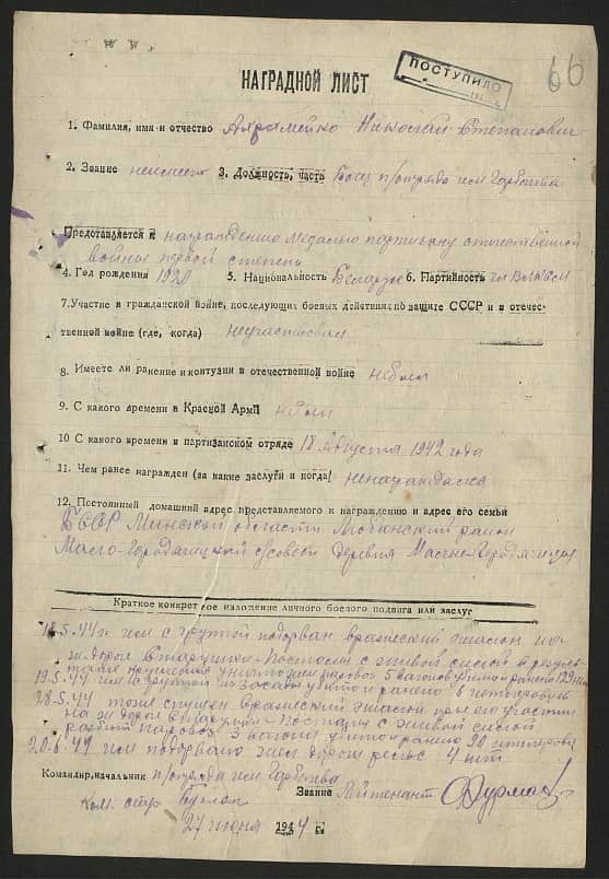 Ахрамейко Николай Степанович Документ 1