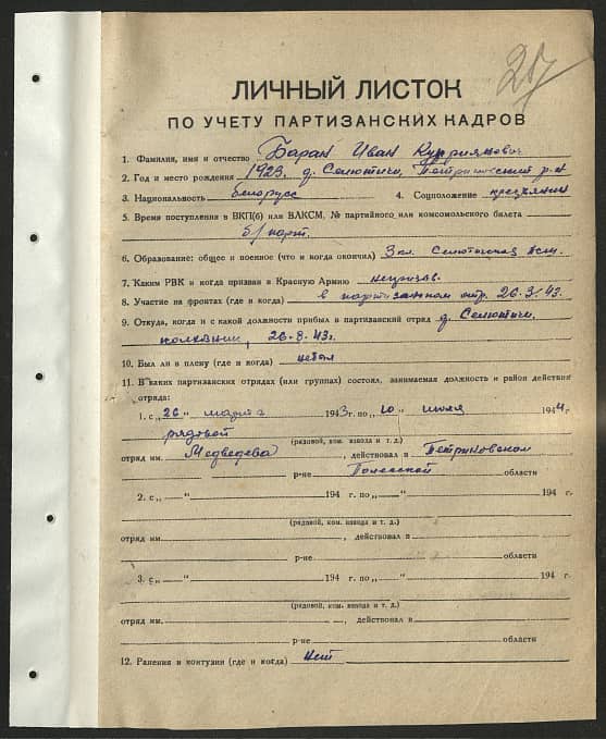 Баран Иван Куприянович Документ 1