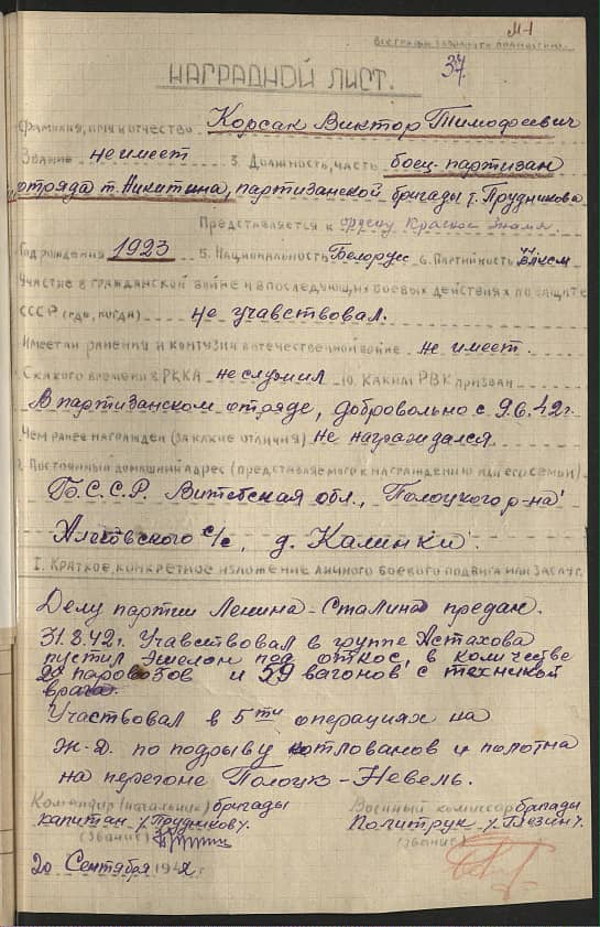 Корсак Виктор Тимофеевич Документ 1