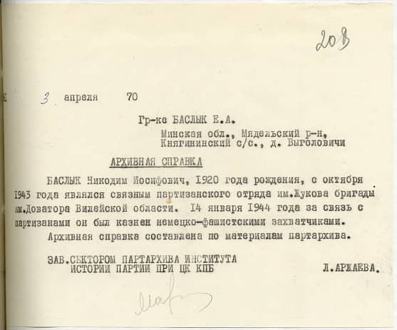 Баслык Никодим Иосифович Документ 1