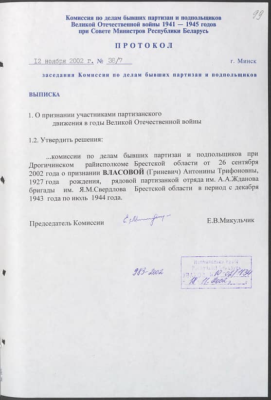 Власова (Гриневич) Антонина Трифоновна Документ 1