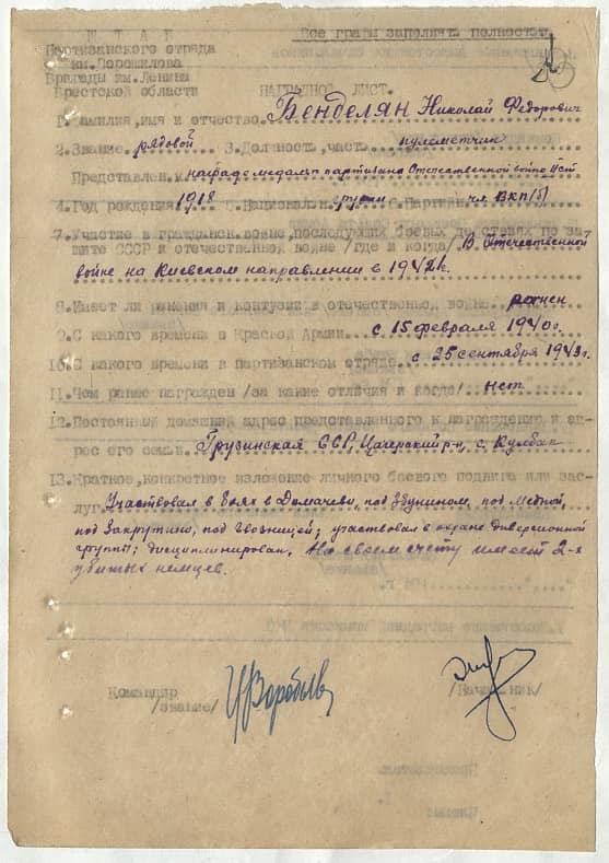 Бенделян Николай Федорович Документ 1
