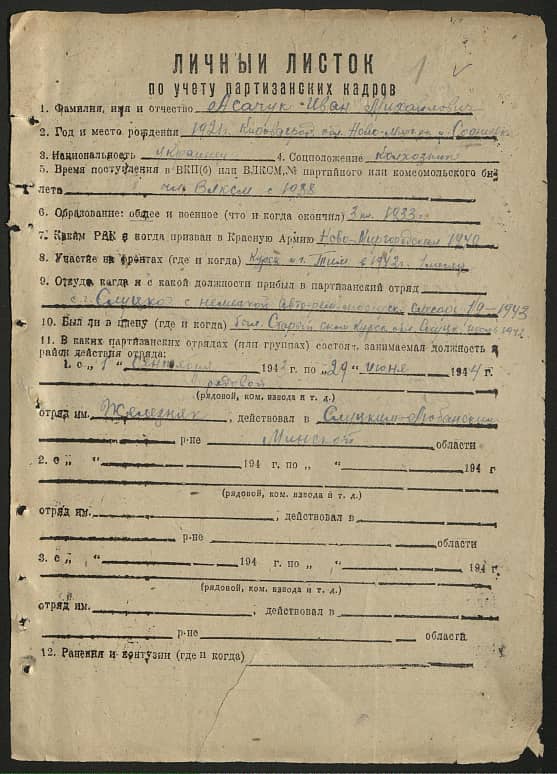 Асачук Иван Михайлович Документ 1