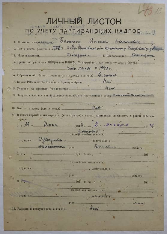 Белодед Степан Данилович Документ 1