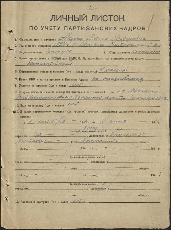 Акунец Стась Федорович Документ 1