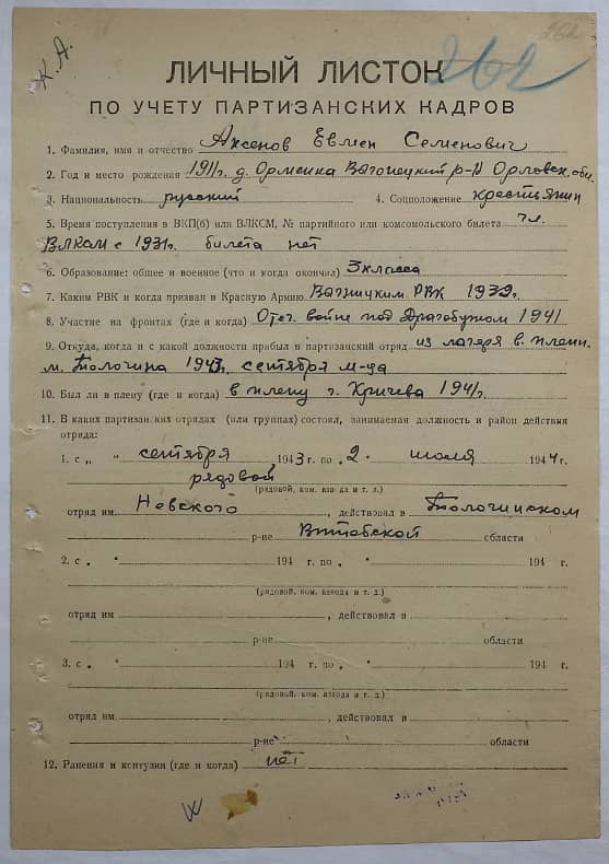 Аксенов Евмен Семенович Документ 1