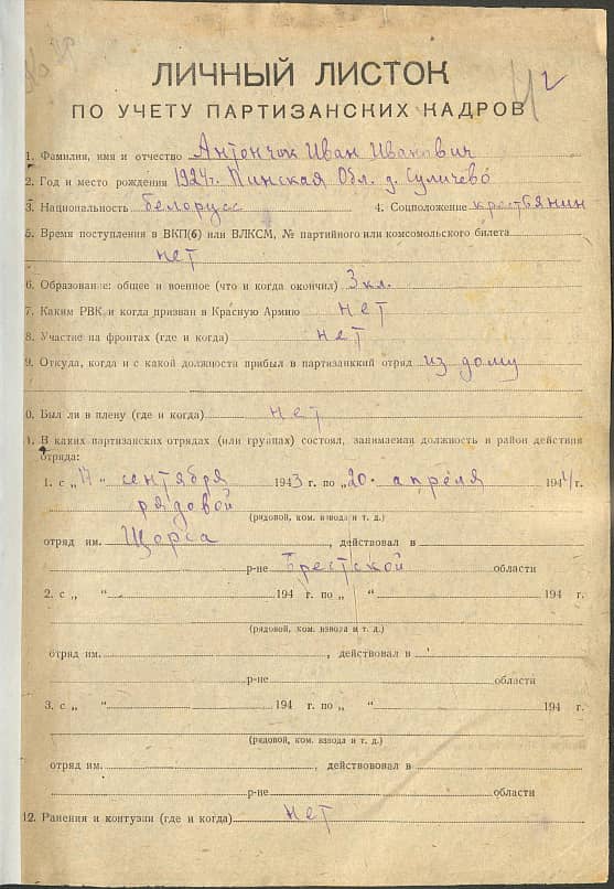 Антончик Иван Иванович Документ 1