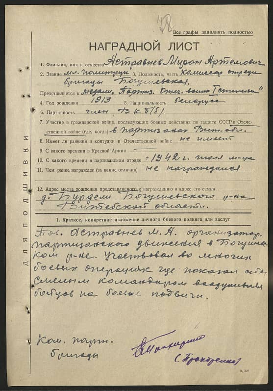 Астравнев Мирон Артемович Документ 1