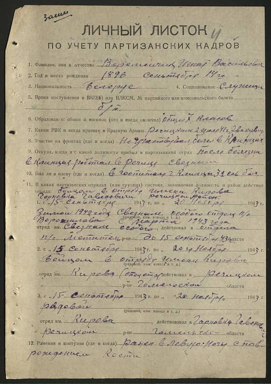 Веремейчик Игнат Васильевич Документ 1