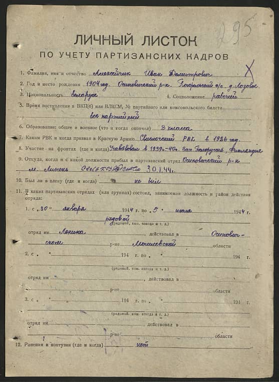 Алексейчик Иван Демитрович Документ 1