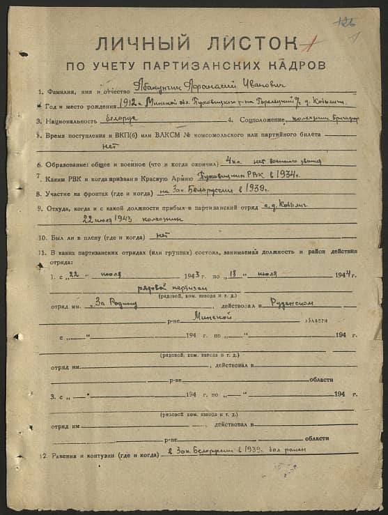 Абакунчик Афанасий Иванович Документ 1