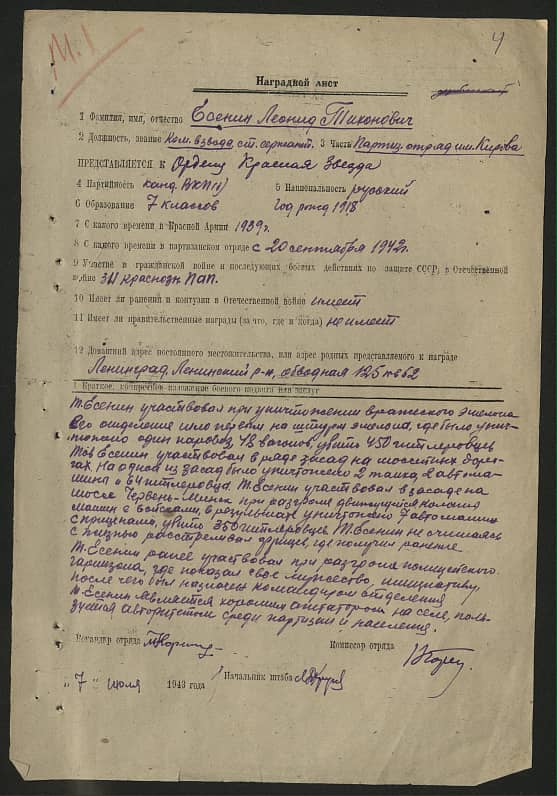 Есенин Леонид Тихонович Документ 1