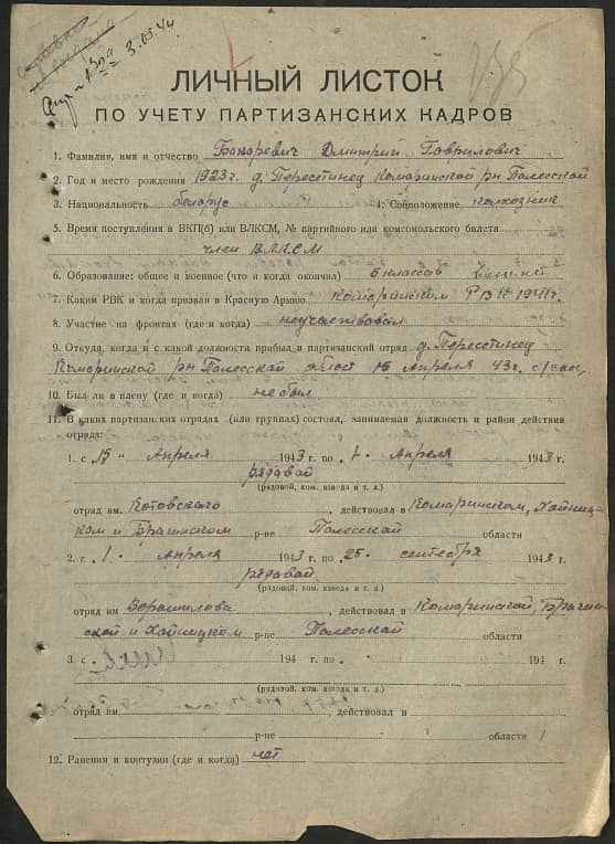 Бокоревич Дмитрий Гаврилович Документ 1