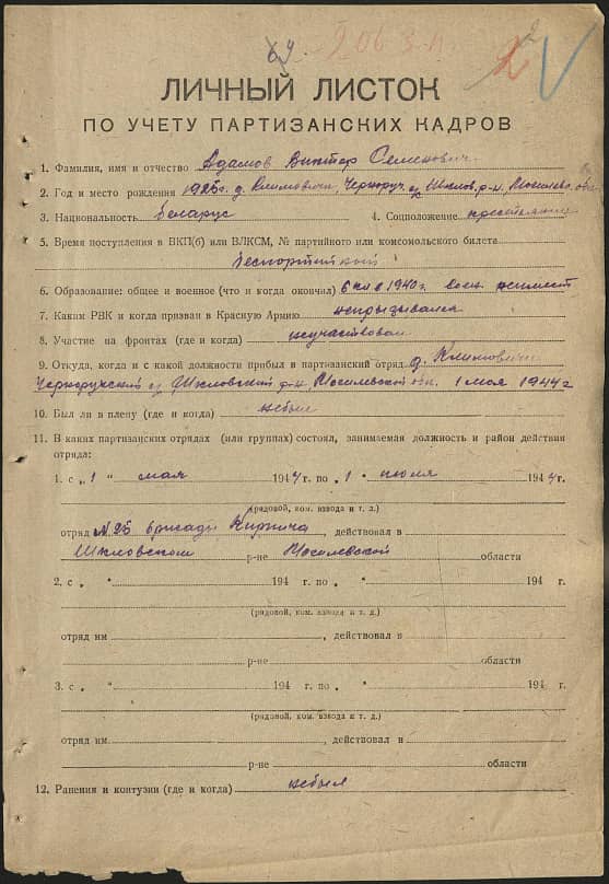 Адамов Виктор Семенович Документ 1