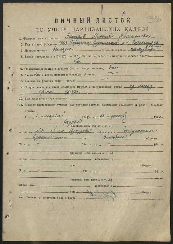 Захаров Николай Прокофьевич Документ 1