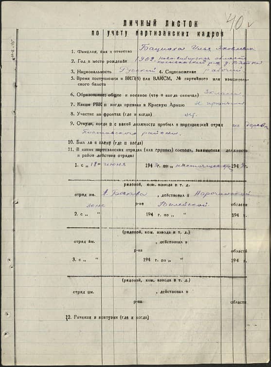 Бацноха Илья Яковлевич Документ 1
