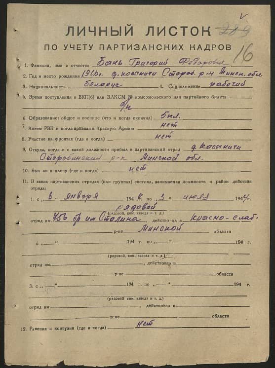 Бань Григорий Федорович Документ 1