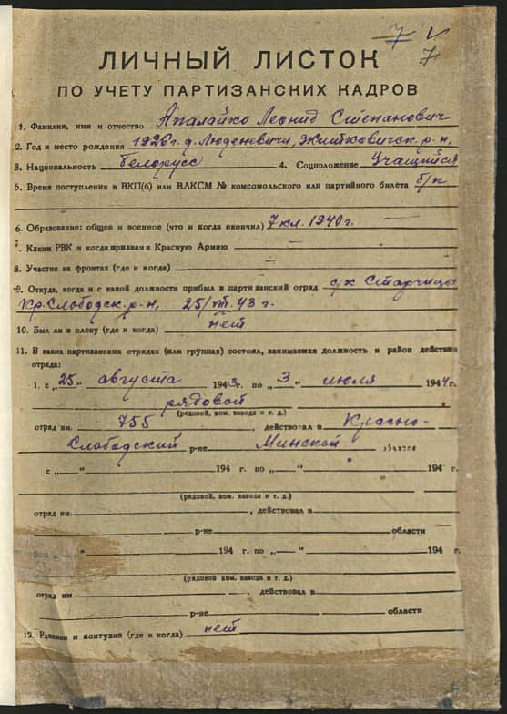 Апалайко Леонид Степанович Документ 1